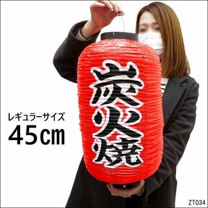 提灯 炭火焼 (単品) 45㎝×25㎝ レギュラーサイズ 文字両面 赤ちょうちん 出店 屋台/21