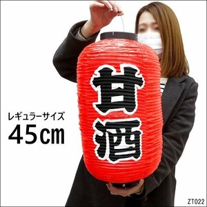  lantern sweet sake amazake ( single goods ) 45cm×25cm regular size character both sides red lantern festival *. shop ./9