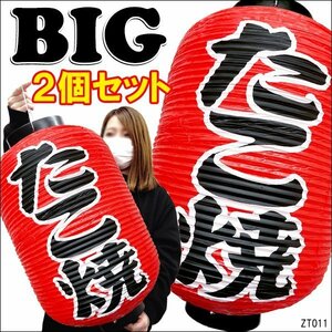 BIG提灯 たこ焼 (2個) 55cm×33cm 文字両面 赤ちょうちん たこやき/9