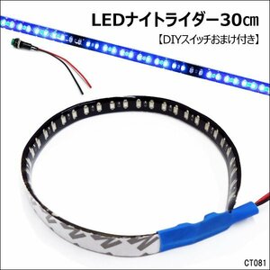 メール便送料無料 LEDテープライト (81) 青 30cm 黒ベース ナイトライダー風 おまけ付/20