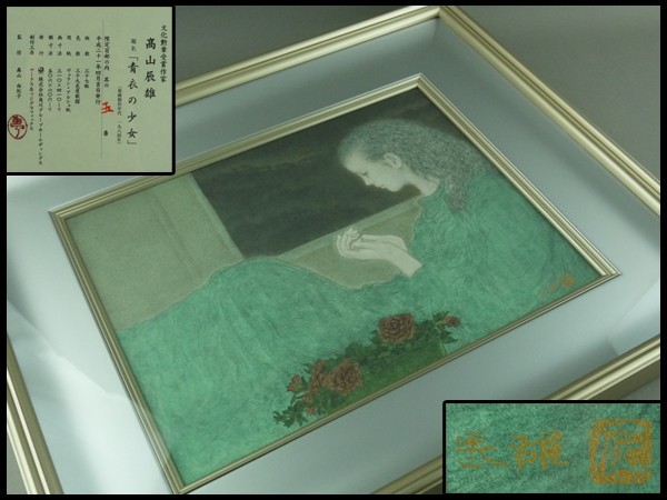 ヤフオク! -「高山辰雄」(版画) (美術品)の落札相場・落札価格