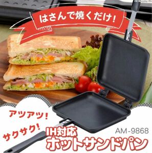 和平フレイズ ホットサンドメーカー 直火 IH対応 ホットサンド ガスコンロ 食パン AM-9868 あつほかダイニング