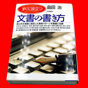 【1994年6月】すぐに役立つ 文書の書き方 島田治