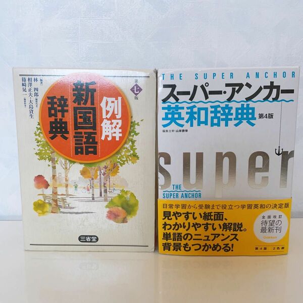 辞書 例解 新国語辞典 第七版 Theスーパーアンカー 英和辞典 第4版 三省堂 漢字辞典 クラウン