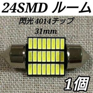 T10 LED 31mm ルームランプ 4014チップ 24連 枕型 ルーム球 純正球交換用バルブ ホワイト 1個