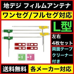 補修用 TDN-H58R トヨタ 地デジ フィルムアンテナ 両面テープ 取説 ガラスクリーナー付 送料無料