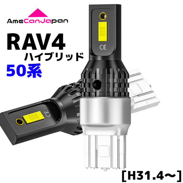 50系 新型 RAV4 ハイブリッド 純正球交換用 T15/ T16 LED バックランプ 新型3570 SMDチップ搭載 リバースライト