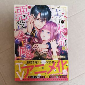 王子の本命は悪役令嬢 （Ｃｌａｉｒ　ＴＬｃｏｍｉｃｓ） Ｒｅ：ｍｉｍｕ／著