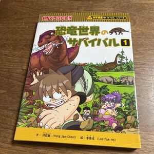 恐竜世界のサバイバル　生き残り作戦　１ （かがくるＢＯＯＫ　科学漫画サバイバルシリーズ） 洪在徹／文　李泰虎／絵　〔Ｗａｓｅｄａ　Ｉｎｔｅｌｌｉｇｅｎｃｅ／訳〕