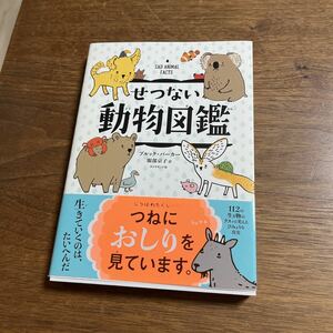 せつない動物図鑑 ブルック・バーカー／著　服部京子／訳 