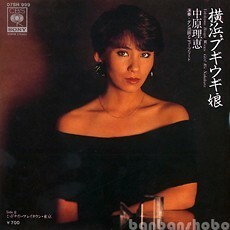 B55238●国内 EP レコード『横浜ブギウギ娘 ミッドナイト・ブレイクタウン・東京 中原理恵 ダン池田』（中古 若干難 pops）