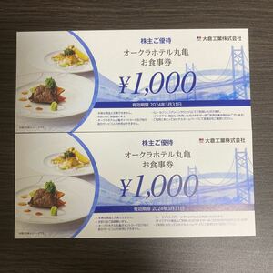 オークラホテル丸亀 お食事券2,000円分 大倉工業
