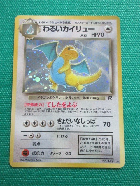 ヤフオク! -「ポケモンカード わるいカイリュー」の落札相場・落札価格
