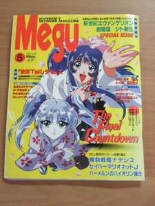 *雑誌*　Megu　1997年5月号　機動戦艦ナデシコなど　イタミ　⑤