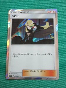 ポケモンカードゲーム　SM10-095　TR　シロナ　①