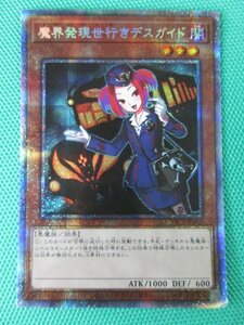 遊戯王　PAC1-JP019　プリズマティックシークレット　魔界発現世行きデスガイド　①-2