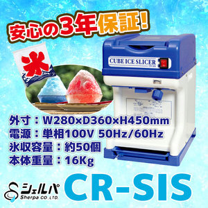 業務用かき氷機 CR-SIS キューブアイススライサー 3年保証 幅280×奥行360×高さ450 新品　別料金にて 設置 入替 回収 処分 廃棄