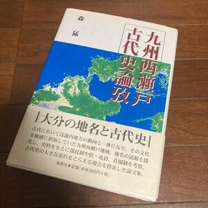 九州西瀬戸古代史論攷／森猛