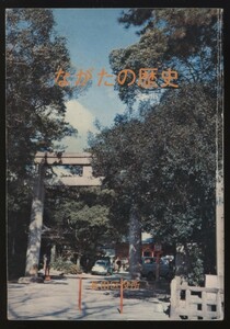 ながたの歴史　落合重信著　神戸市長田区役所広報相談課発行　昭和53年 ：地方史歴史 古代～近代 ゴム産業 市電 都市計画 苅藻川 教育 寺社