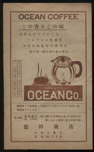 OCEAN COFFEE　オーシャンコーヒー　徳田商店（名古屋本鶴木駅前）　商品案内チラシ1枚　　検:清水屋菓子店・コーヒー豆広告