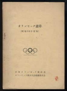 オリンピック憲章 昭和38年度版 日本オリンピック委員会/オリンピック東京大会組織委員会 線引あり　 検:競技規定 出場資格アマチュア規定