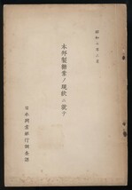 本邦製糖業ノ現状ニ就テ　昭和7年　日本興業銀行調査課発行　検:砂糖の種類 需給状況 主産地台湾沖縄北海道 税制 各製糖会社業態大日本明治_画像1