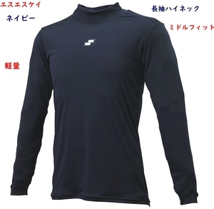 アンダーシャツ/紺/ネイビー/150/長袖ハイネック/ミドルフィット/エスエスケイ/ジュニア用/2600円即決