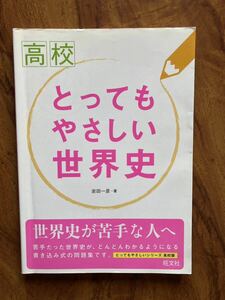 【旺文社】とってもやさしい世界史