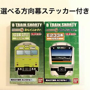 [ is possible to choose direction mark sticker attaching ]B Train Shorty -Btore National Railways JR 103 series ug chair color height driving push car E233 series Shonan color mountain hand line Ueno Tokyo line 