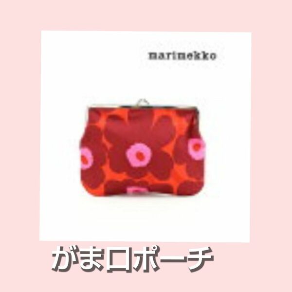 マリメッコ がま口ポーチ marimekko ウニッコ マリメッコポーチ