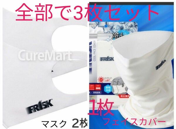 クーポン使用で200円引きです 新品 FRISK クールフェイスカバー 男女兼用 UVカット１枚 マスク 2枚 全部で3枚セット