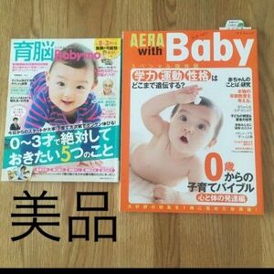 AERA with Baby & 育脳Baby-mo 2冊セット