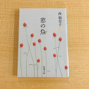 西加奈子『窓の魚』文庫本★クリックポスト185円