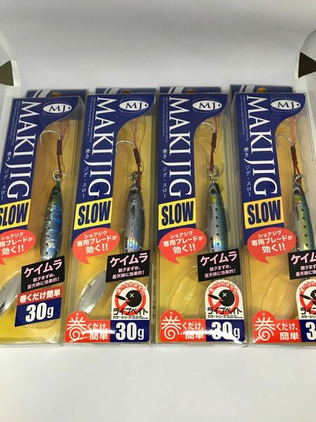 メジャークラフト マキジグ スロー 30ｇ 4色セット　　　　　　　未使用品