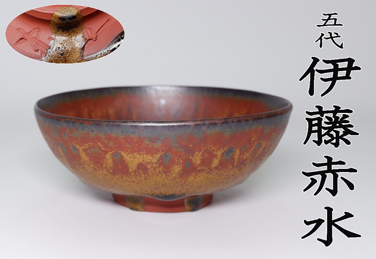 貴重・珍品・美品】五代 伊藤赤水 無名異焼菊紋 作家-