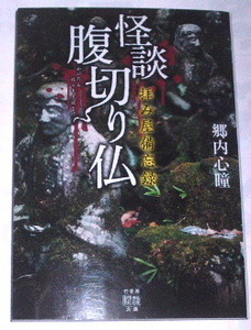 怪談腹切り仏 （竹書房怪談文庫　ＨＯ－４６６　拝み屋備忘録） 郷内心瞳／著〜実話怪談 心霊