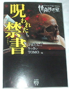 竹書房怪談文庫 horror holic school 怪奇な図書室 呪われた禁書〜ごまだんご TOMO りっきぃ編〜実話怪談 心霊