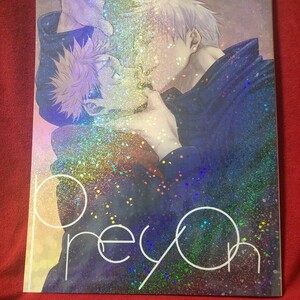 七ノ蔵／ゆうダチ「Prey On」呪術廻戦　五悠漫画同人誌