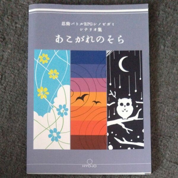 あこがれのそら/HYO-JO/シノビガミ同人シナリオ集