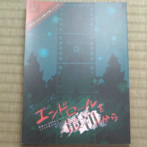 シノビガミ同人シナリオ&リプレイ　エンドロールを最初から