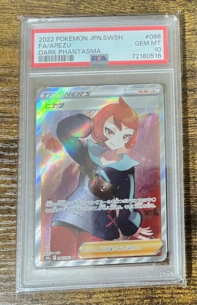 ポケモンカード　ヒナツ　SR PSA10 美品