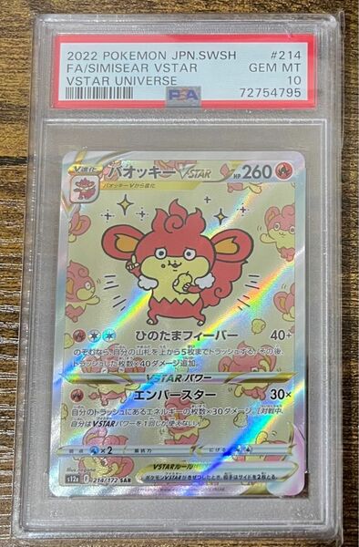 ポケモンカード　バオッキー　VSTAR SAR PSA10 美品