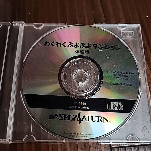 わくわくぷよぷよダンジョン体験版 セガサターン
