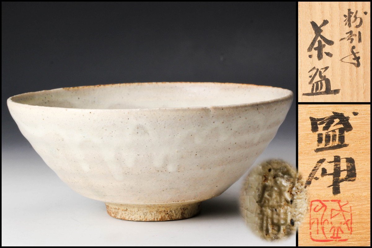 佳香】木村盛伸 粉引手茶碗 共箱 共布 栞 茶道具 本物保証 | JChere
