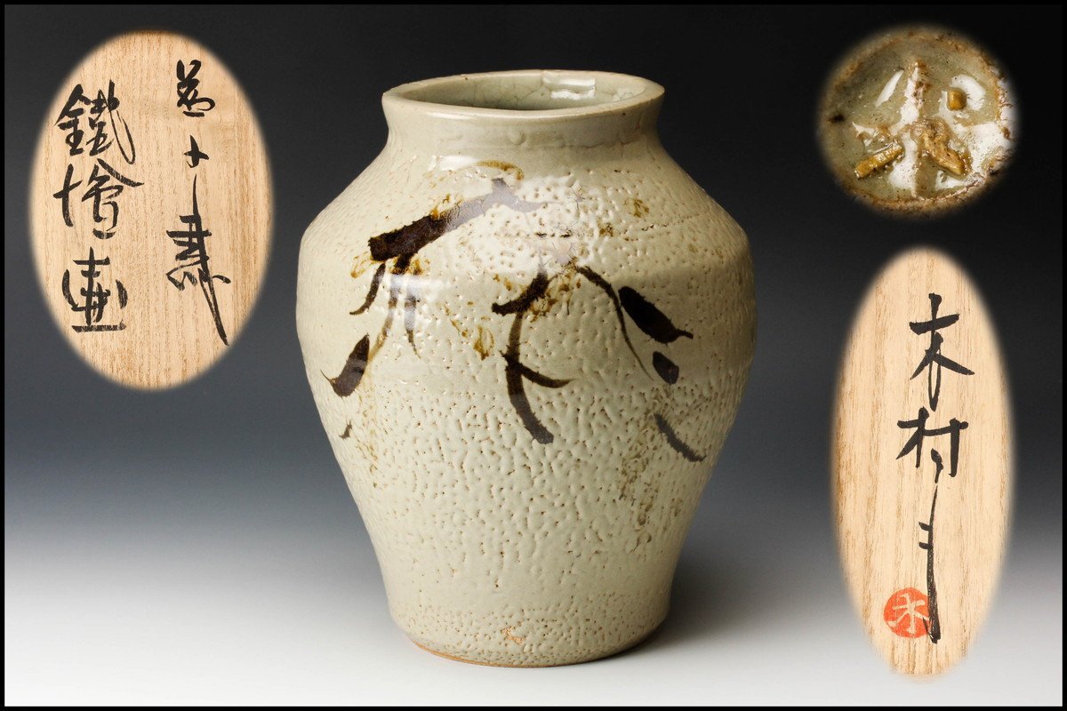 木村充 鉄絵草文壷 共箱 呉須 益子焼 木村一郎 木村充良 縁 花入 花器 花瓶 物故作家 アウトレットの半額