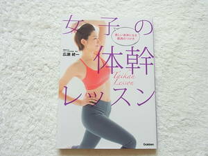 女子の体幹レッスン 美しい身体になる筋肉のつけ方 広瀬統一