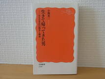 生きて帰ってきた男　ある日本兵の戦争と戦後　小熊英二　岩波新書_画像1