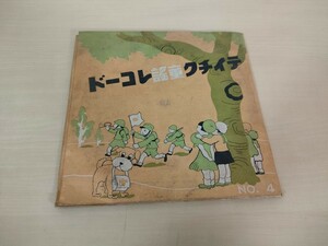 レコード　SP盤　2枚組 童謡 角兵衛獅子/やっぱり黒ん坊/汽車/僕は軍人 8インチ テイチク