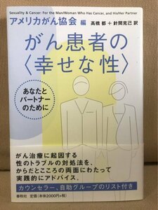 ■ がん患者の〈幸せな性〉 - あなたとパートナーのために - ■　(編)アメリカがん協会　春秋社　送料195　癌 ガン セックス SEX ED 性生活