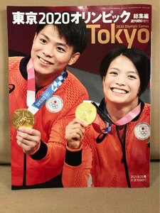 ■ 東京2020オリンピック 総集編 ■ 週刊朝日増刊　朝日新聞出版　送料198円　五輪